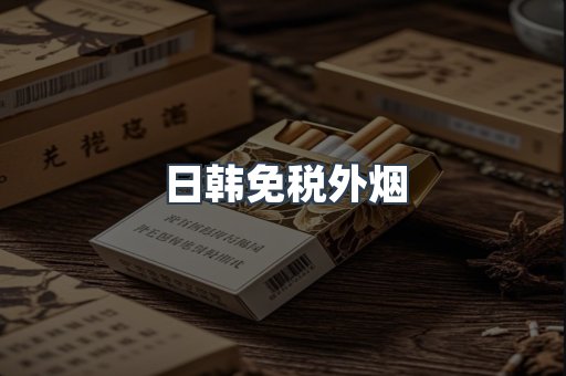 出口香烟