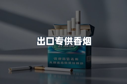 进口香烟